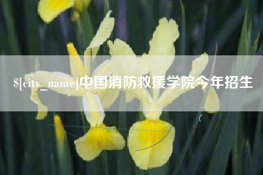 当阳中国消防救援学院今年招生