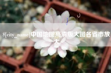当阳中国地图高清版大图各省市放大
