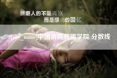 当阳中国消防救援学院 分数线