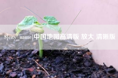 当阳中国地图高清版 放大 清晰版