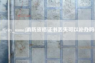 当阳消防资格证书丢失可以补办吗