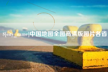 当阳中国地图全图高清版图片各省