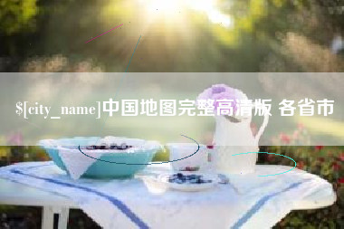 当阳中国地图完整高清版 各省市