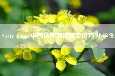 当阳中国地图画法简单技巧 小学生