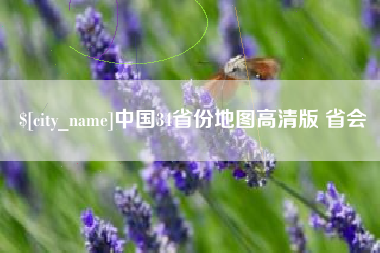 当阳中国34省份地图高清版 省会