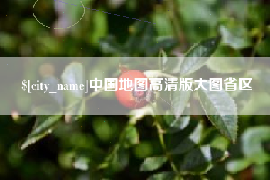 当阳中国地图高清版大图省区