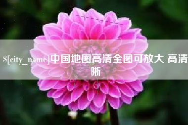当阳中国地图高清全图可放大 高清晰