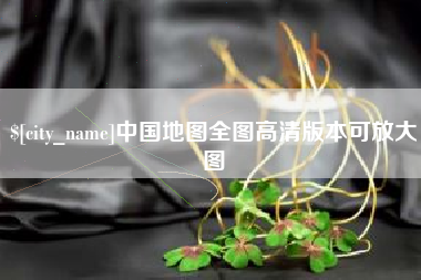 当阳中国地图全图高清版本可放大图