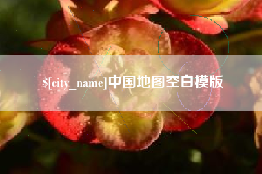 当阳中国地图空白模版