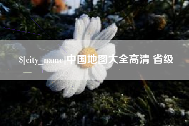 当阳中国地图大全高清 省级