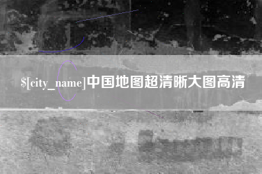 当阳中国地图超清晰大图高清