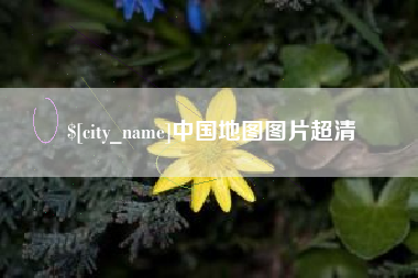 当阳中国地图图片超清