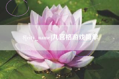 当阳九宫格游戏简单