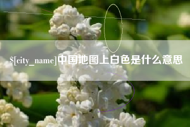 当阳中国地图上白色是什么意思