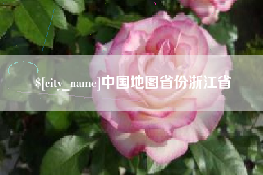 当阳中国地图省份浙江省
