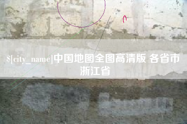 当阳中国地图全图高清版 各省市 浙江省