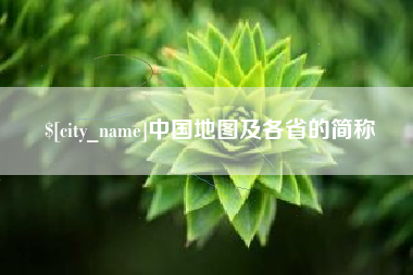 当阳中国地图及各省的简称