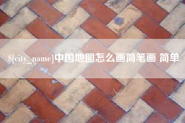 当阳中国地图怎么画简笔画 简单