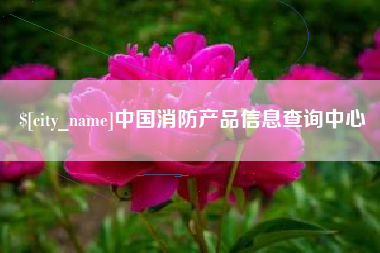 当阳中国消防产品信息查询中心