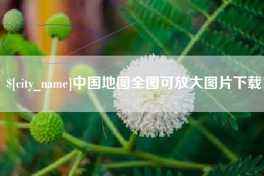 当阳中国地图全图可放大图片下载
