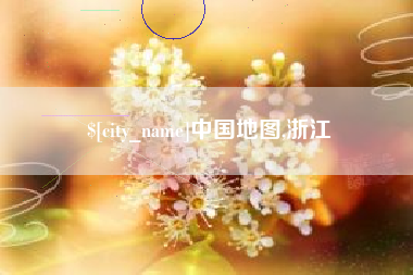 当阳中国地图,浙江
