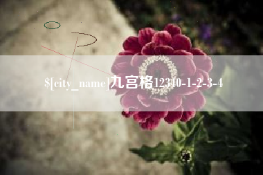 当阳九宫格12340-1-2-3-4