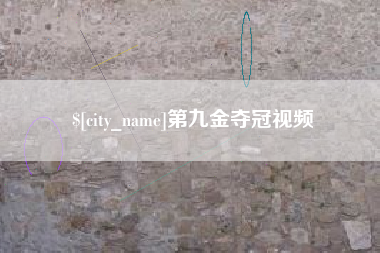 当阳第九金夺冠视频