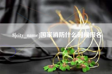 当阳国家消防什么时候报名