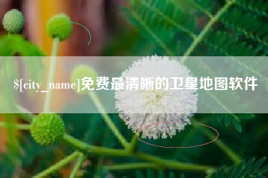 当阳免费最清晰的卫星地图软件