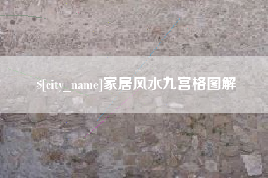 当阳家居风水九宫格图解