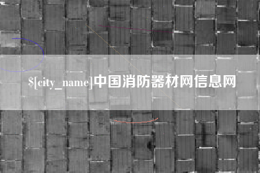 当阳中国消防器材网信息网