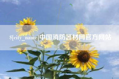 当阳中国消防器材网官方网站