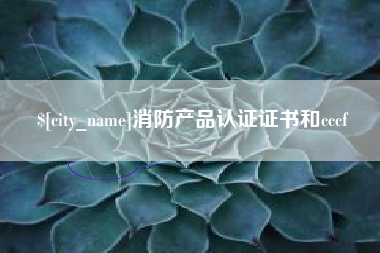 当阳消防产品认证证书和cccf