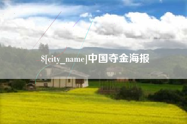 当阳中国夺金海报