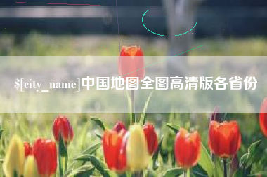 当阳中国地图全图高清版各省份