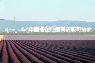 当阳中国浙江地图高清版可放大