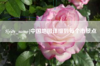 当阳中国地图详细到每个市景点