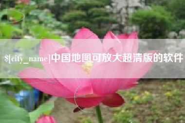 当阳中国地图可放大超清版的软件