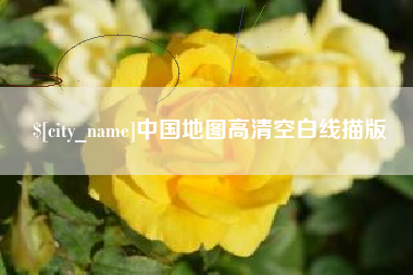 当阳中国地图高清空白线描版