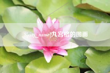 当阳九宫格的图画