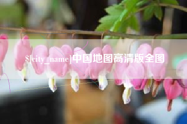 当阳中国地图高清版全图