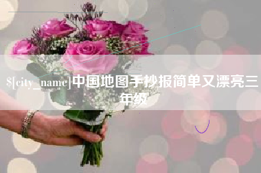 当阳中国地图手抄报简单又漂亮三年级