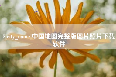 当阳中国地图完整版图片照片下载软件