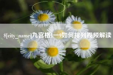 当阳九宫格1一9如何排列视频解读