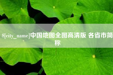 当阳中国地图全图高清版 各省市简称