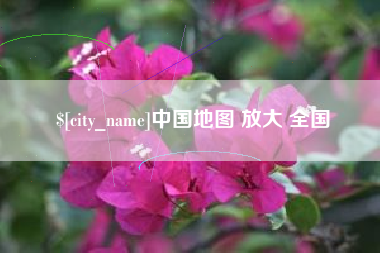 当阳中国地图 放大 全国