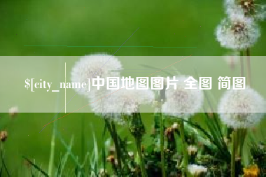 当阳中国地图图片 全图 简图