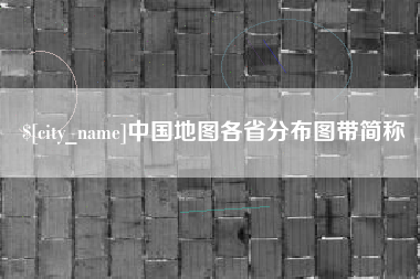 当阳中国地图各省分布图带简称