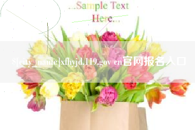 当阳xfhyjd.119.gov cn官网报名入口