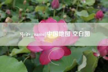 当阳中国地图 空白图
